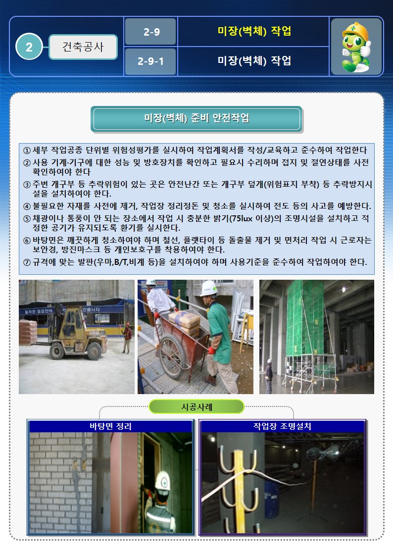 [건설공사 안전비법]_미장작업 안전작업방법 및 OPS