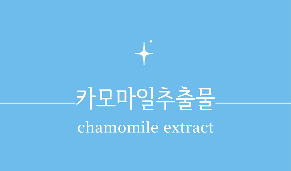 '카모마일추출물(chamomile extract)'