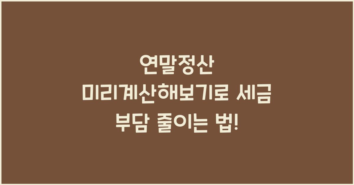 연말정산 미리계산해보기