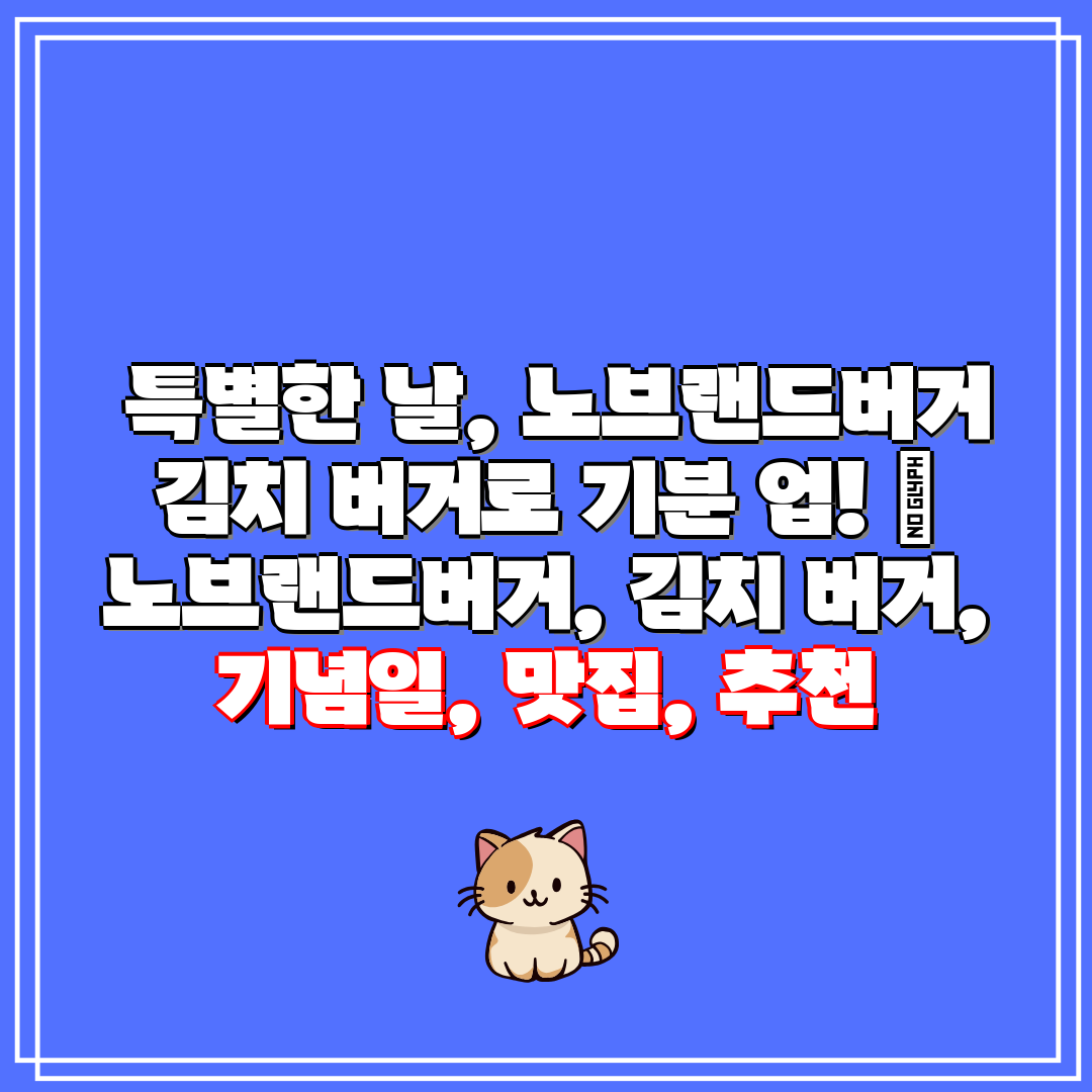  특별한 날, 노브랜드버거 김치 버거로 기분 업!  노
