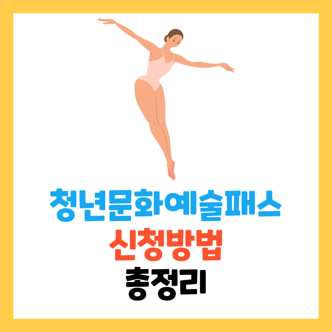 청년-문화-예술-패스-신청-방법-사용법 -예스24-인터파크