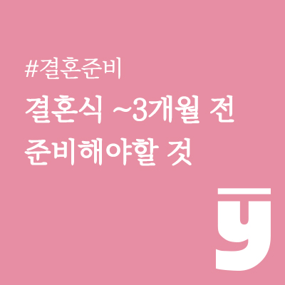 결혼식 당일부터 3개월전 준비해야 하는 것