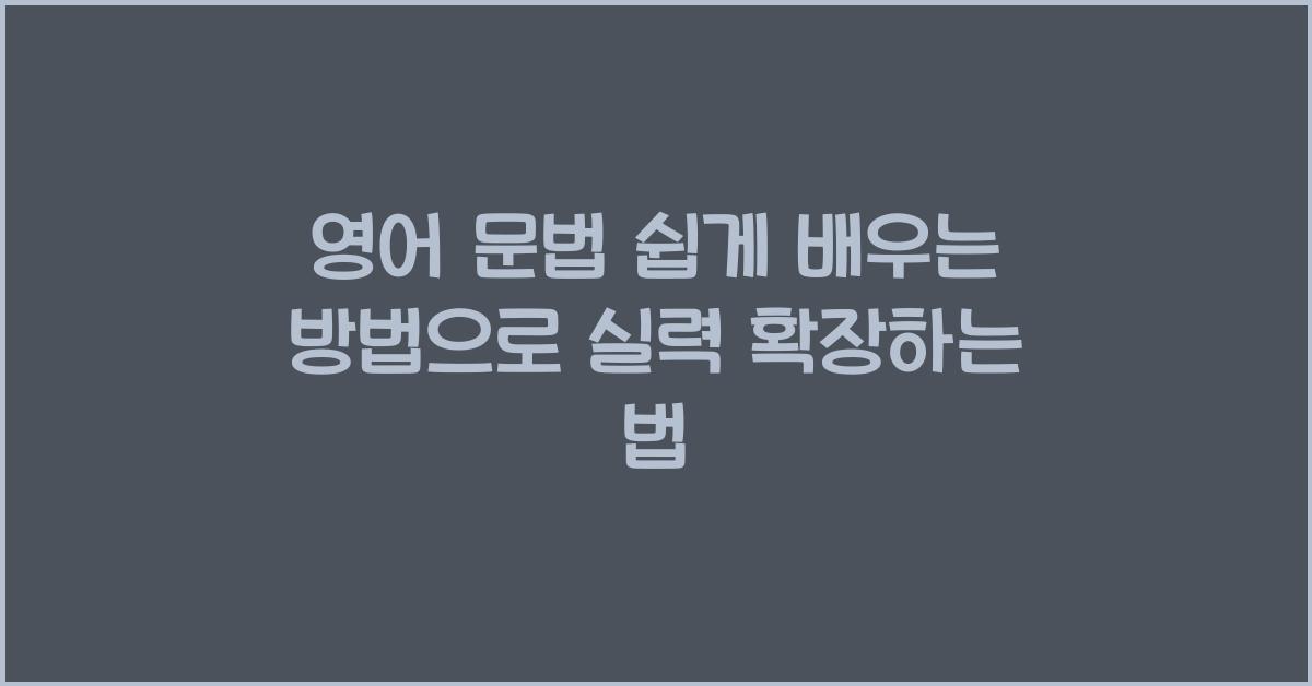 영어 문법 쉽게 배우는 방법