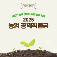 2025 공익직불금 신청하기