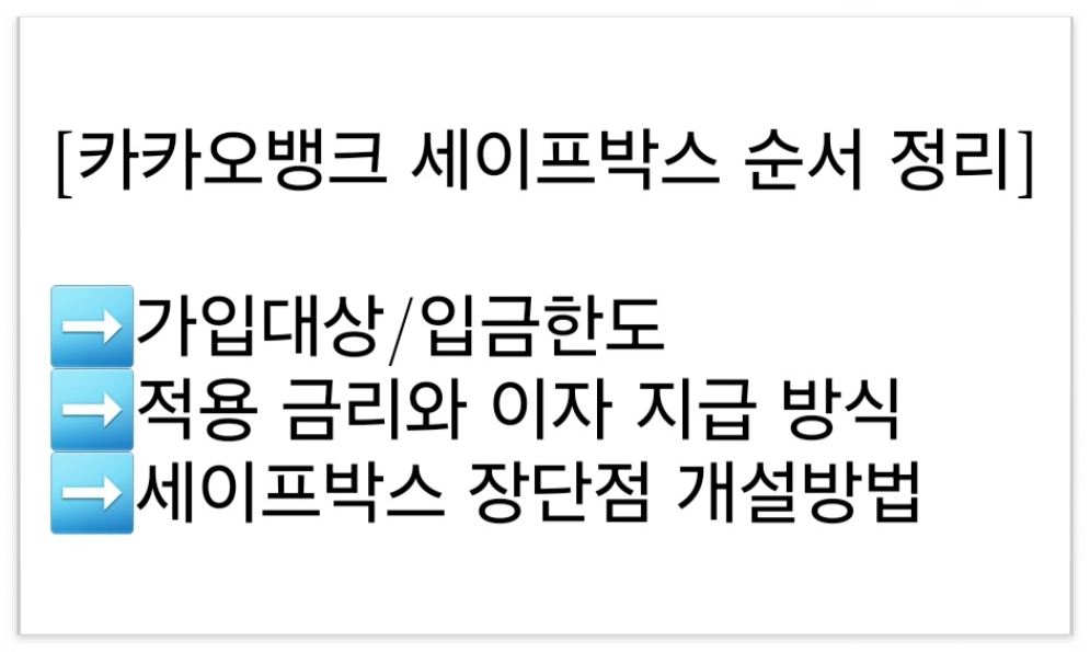 카카오뱅크 세이프박스 후기 파킹통장 금리 1억 단점 정리 카카오뱅크 세이프박스 후기 파킹통장 금리 1억 단점 정리