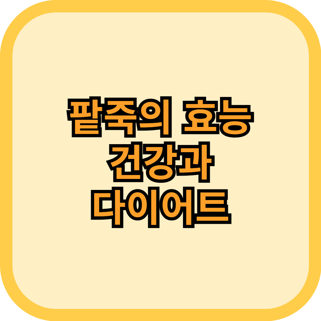 팥죽의 효능! 건강과 다이어트