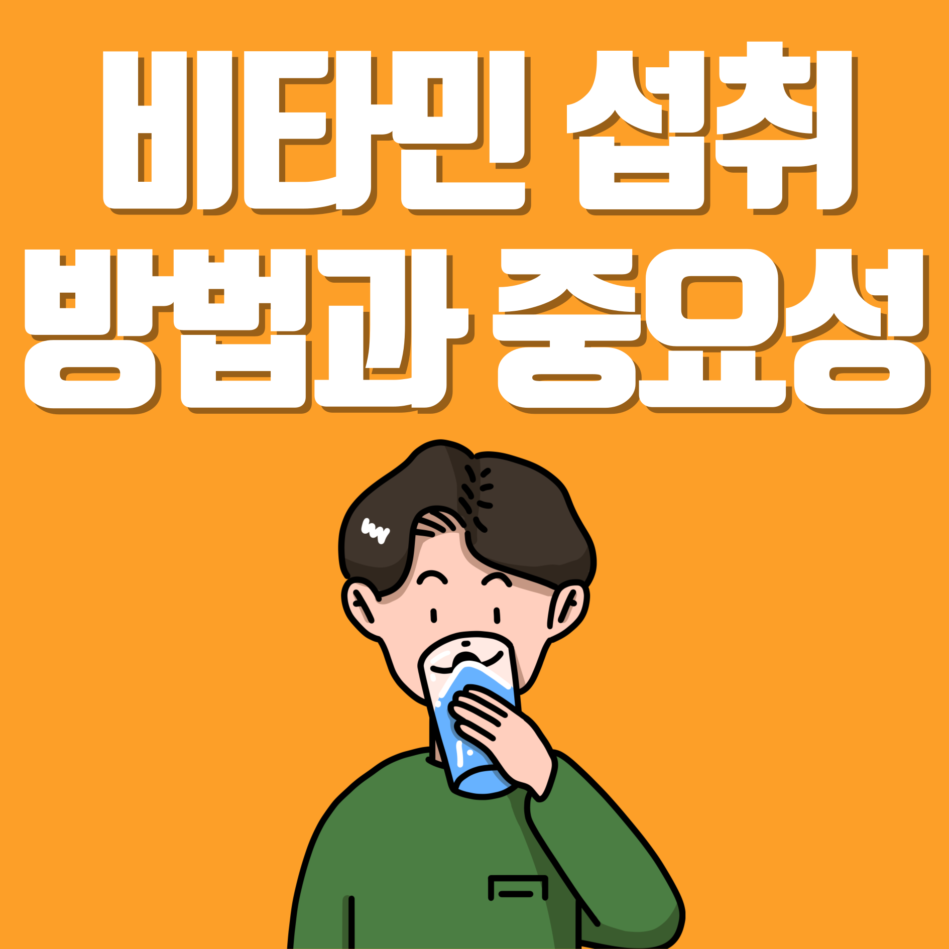 비타민 섭취 방법