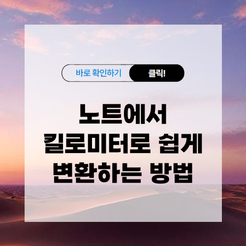 노트에서 킬로미터로 쉽게 변환하는 방법