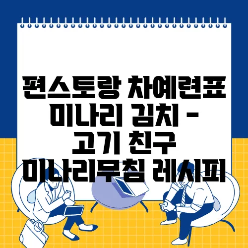 편스토랑 차예련표 미나리 김치 - 고기 친구 미나리무침 레시피