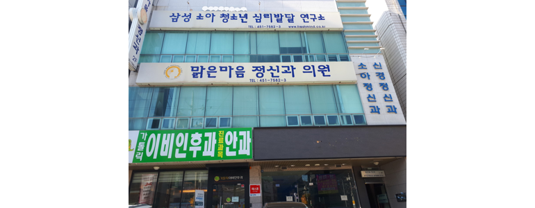 맑은마음정신과의원 이미지