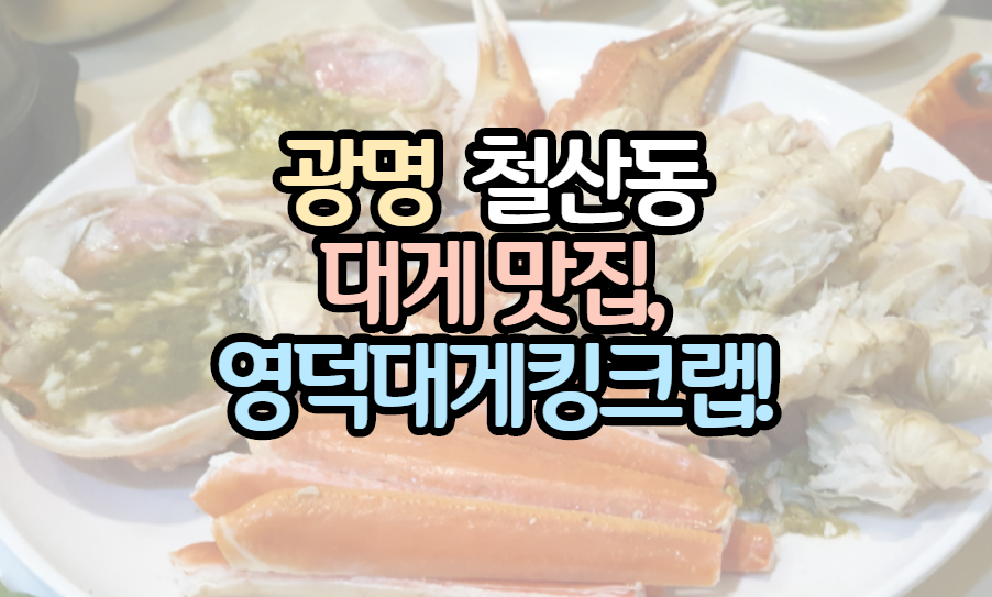 표제-광명-철산동-대게-맛집