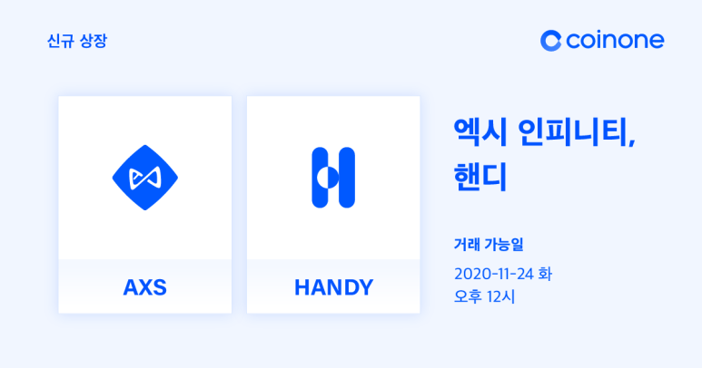  코인원 엑시 인피니티(AXS), 핸디(HANDY) 원화마켓 상장 안내