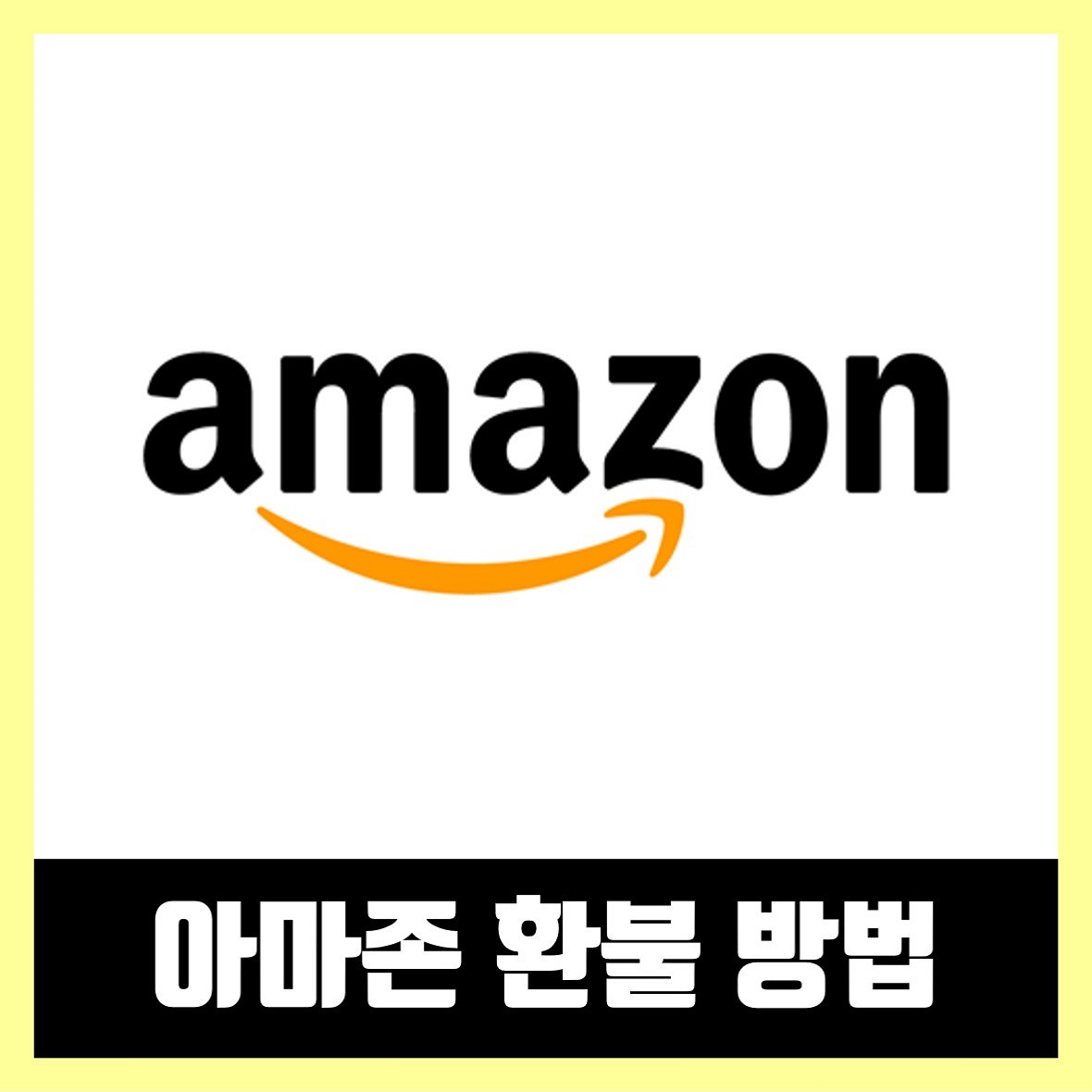  아마존 환불 방법 / 구매취소 환불 (2021년)