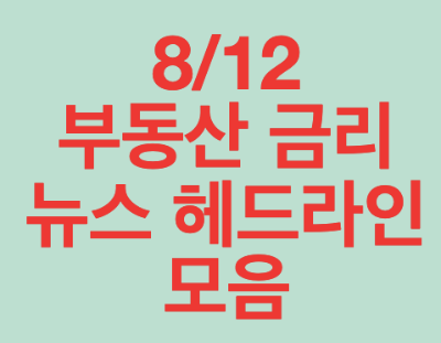 부동산 금리 뉴스 헤드라인 모임