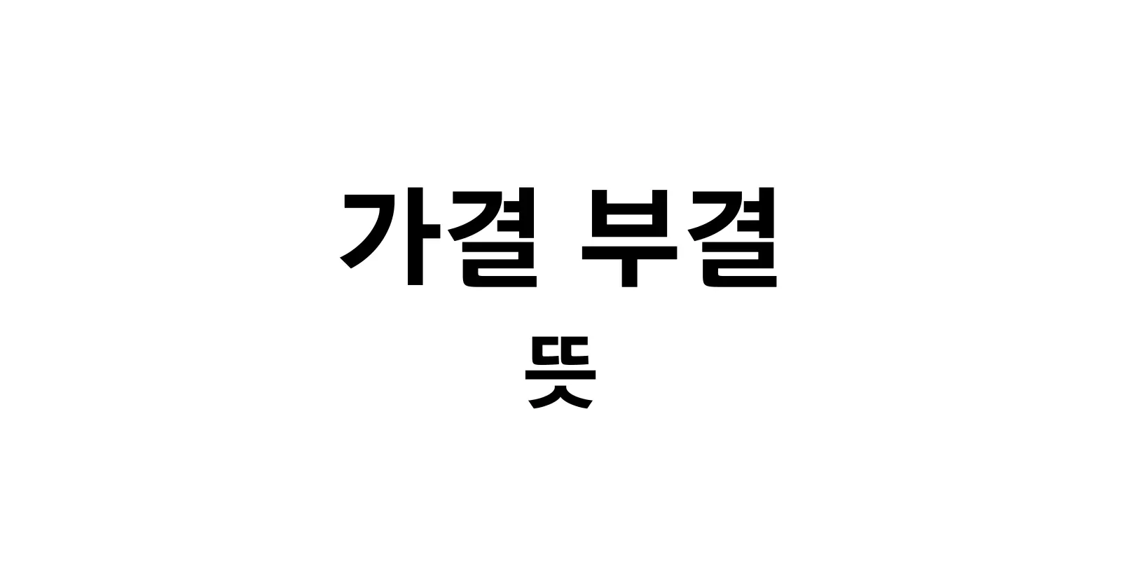 가결부결뜻