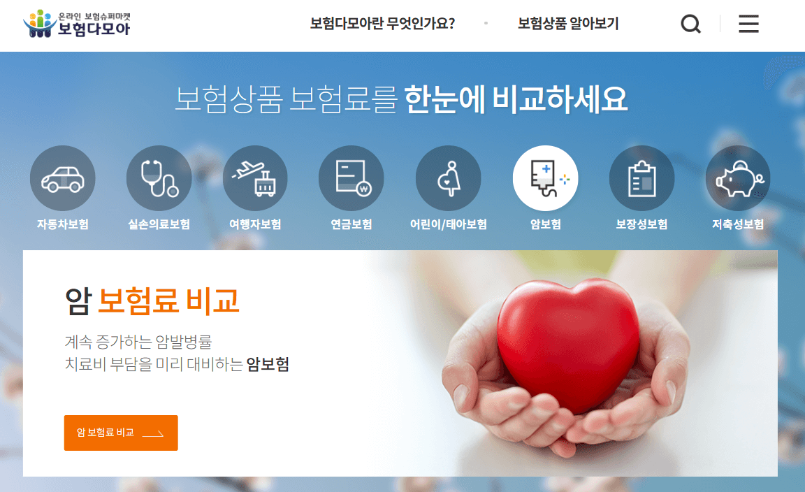 보험다모아-홈페이지-화면
