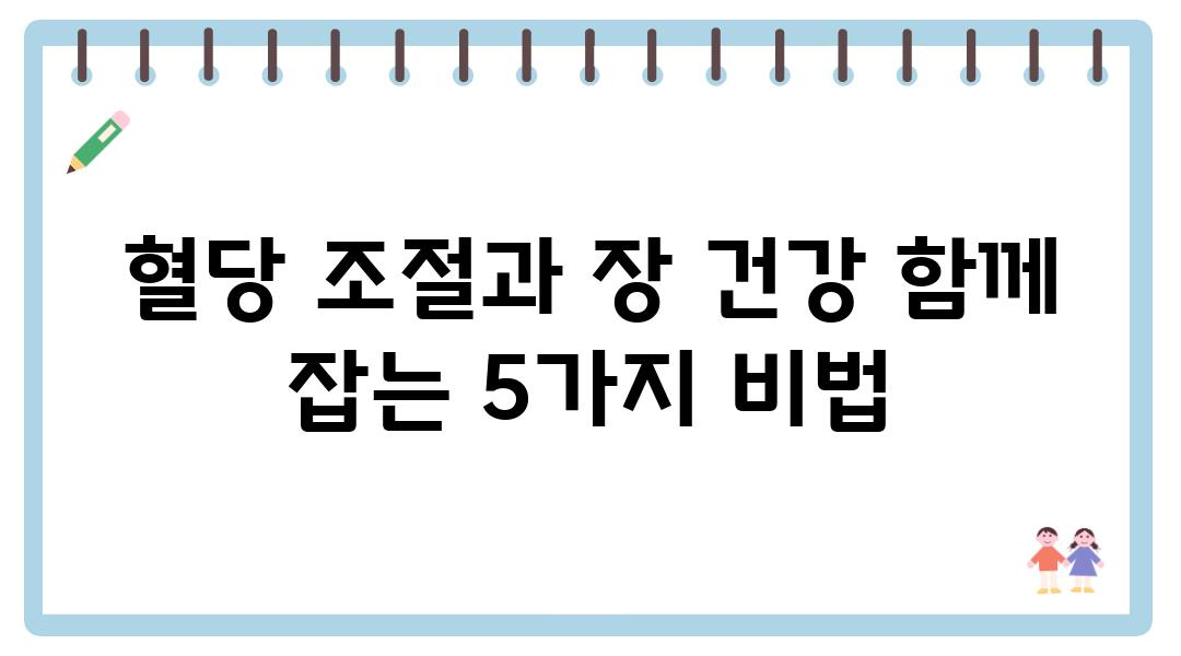 혈당 조절과 장 건강 함께 잡는 5가지 비법