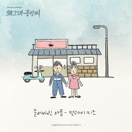  먼데이 키즈 (Monday Kiz) (이진성) 묻어버린 아픔 듣기/가사/앨범/유튜브/뮤비/반복재생/작곡작사