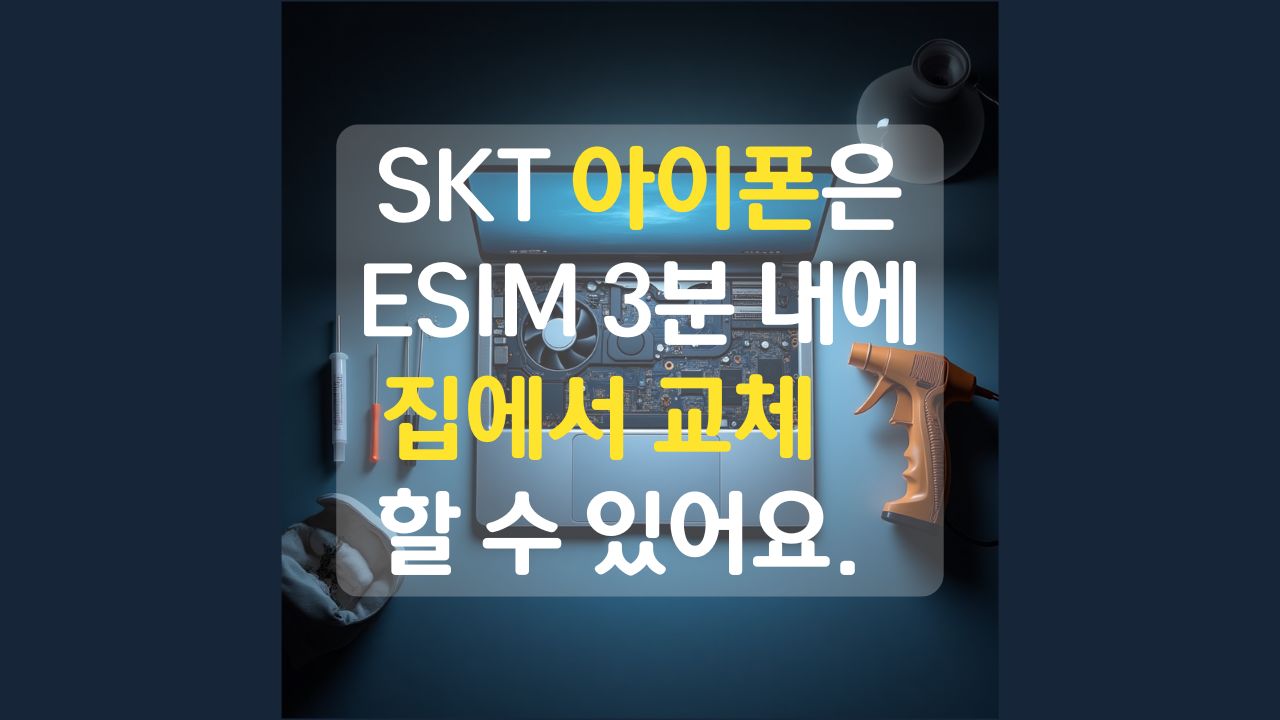 SKT 아이폰 유저 esim 3분 내에 집에서 교체하는 방법 알려드리는 포스팅 썸네일