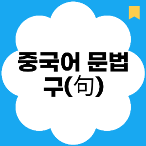 중국어-문법-구-(句)