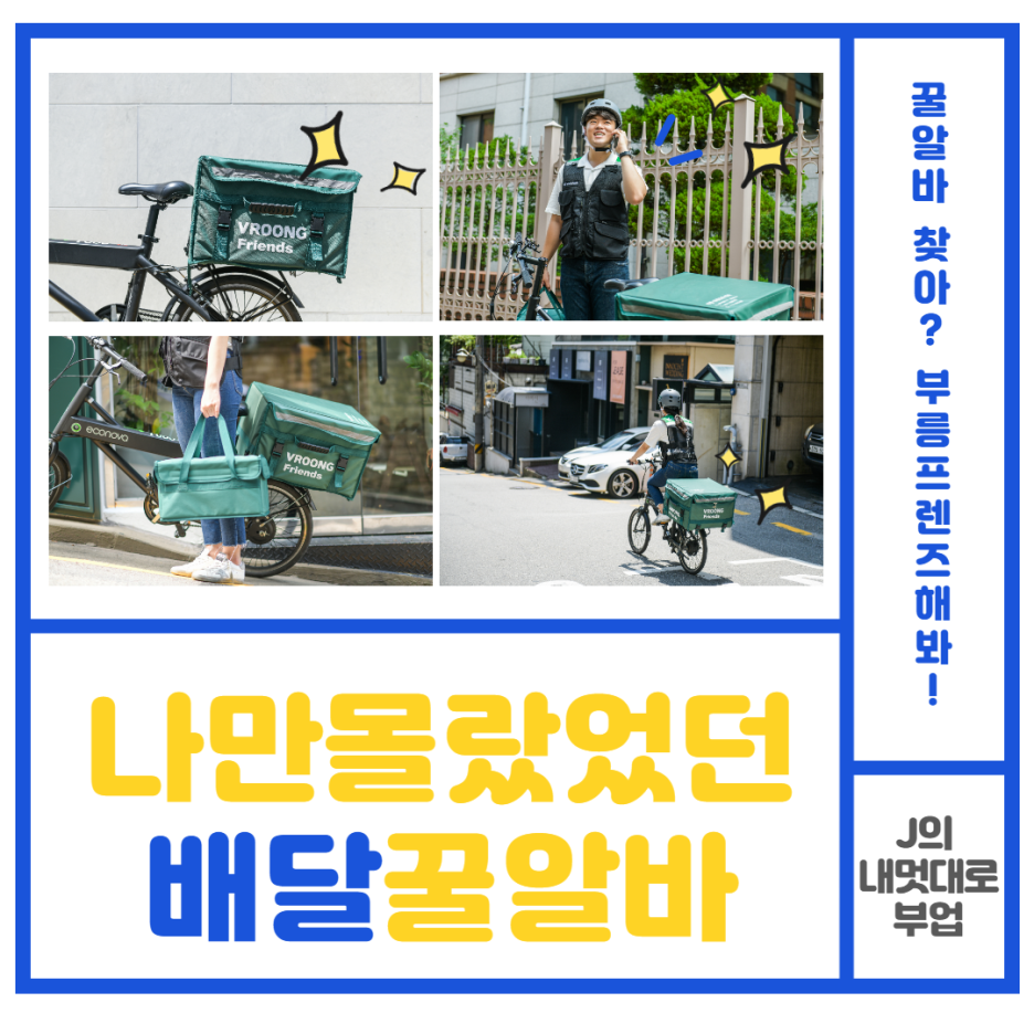  도보배달알바 부릉프렌즈!! 꿀알바 찾아? 배달부업 부릉 프렌즈는 어때요??시간제한 없는 도보알바!