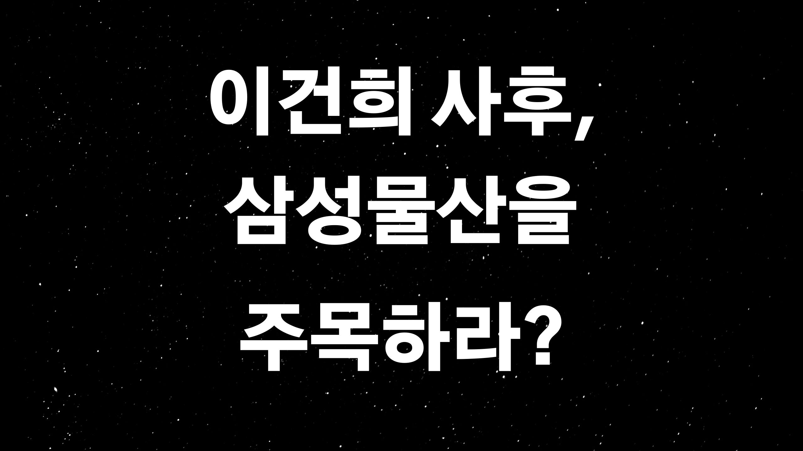  삼성물산우, 삼성물산 주가 (ft. 이건희 회장 타계 후 급등하는 삼성물산?)