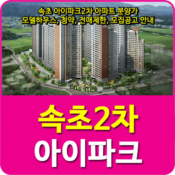  속초 아이파크2차 아파트 분양가 및 모델하우스, 청약, 전매제한, 모집공고 안내