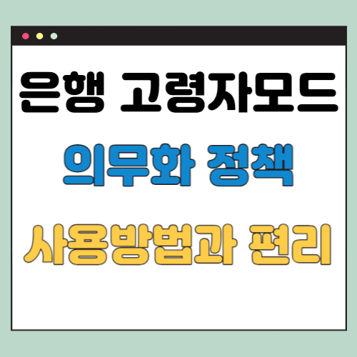  은행 고령자 모드 사용 방법, 의무화 정책과 장점
