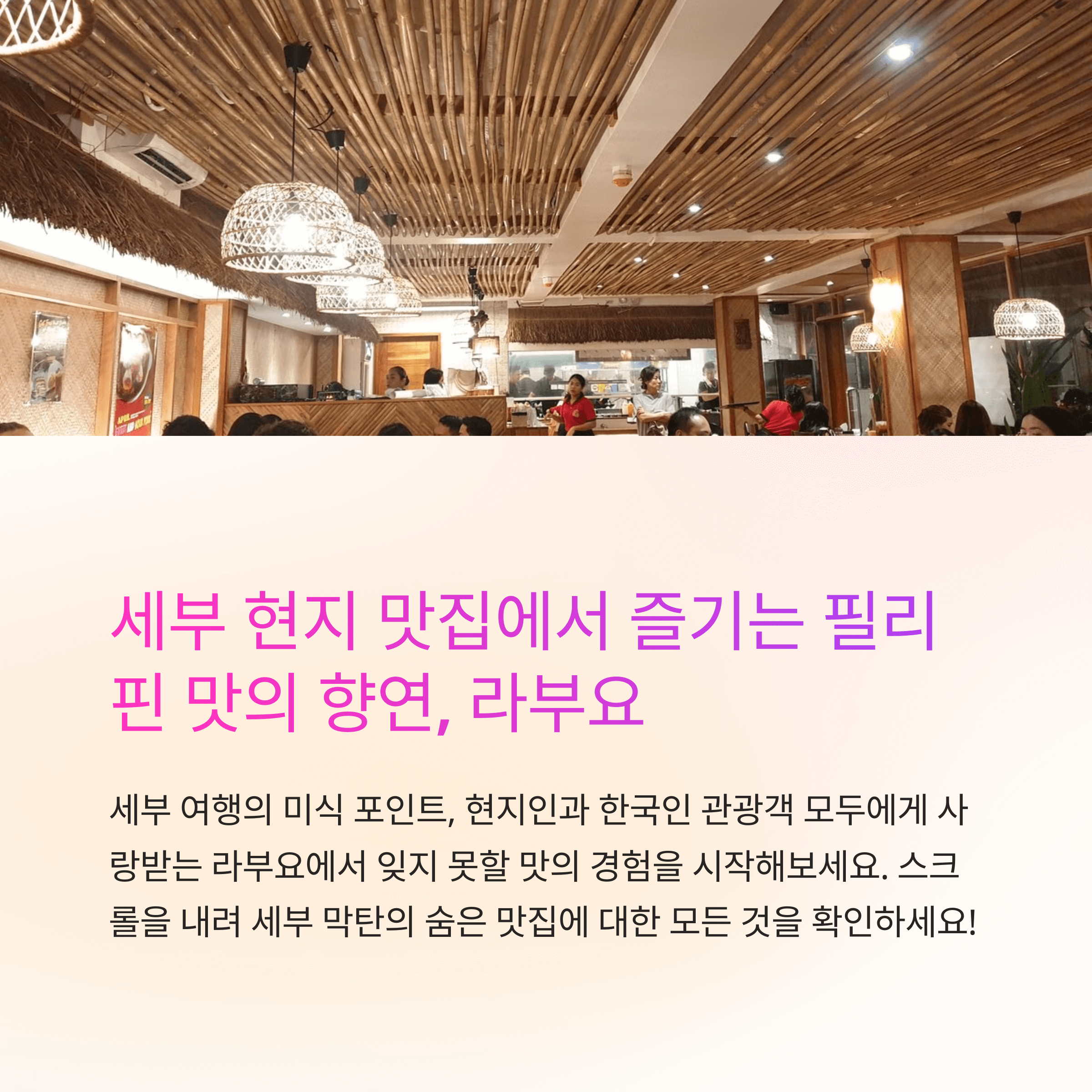 필리핀 현지 맛집 세부 라부요