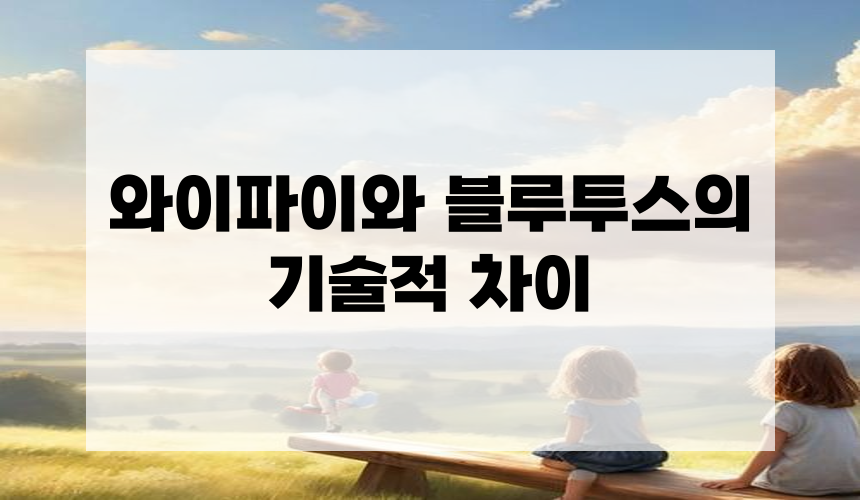 와이파이와 블루투스의 기술적 차이