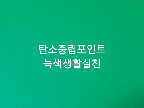  스타벅스 탄소중립실천포인트제 도입 300원 적립