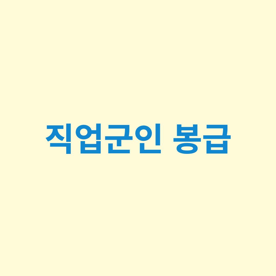  2022년 군인 봉급표