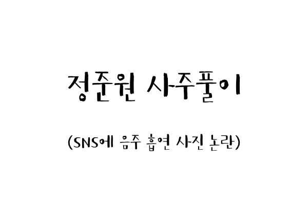  정준원 사주풀이 (SNS에 음주 흡연 사진 논란)