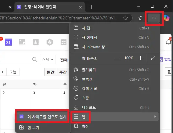 네이버-캘린더-사이트를-앱으로-설치하는-사진