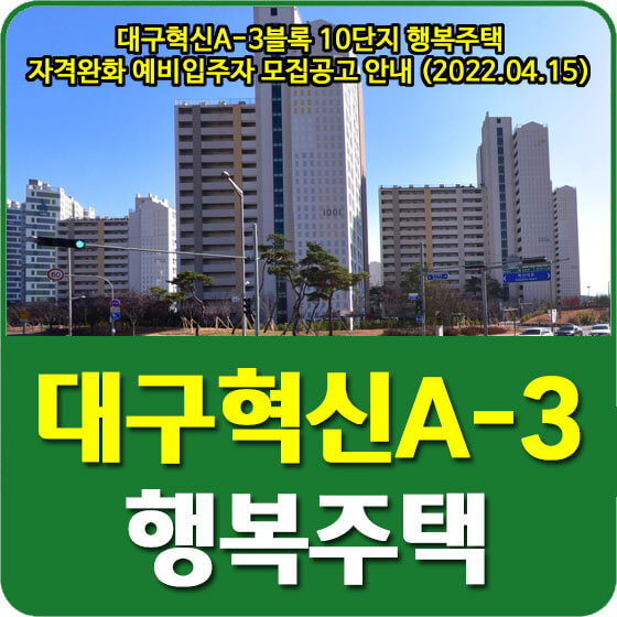  대구혁신A-3블록 10단지 행복주택 자격완화 예비입주자 모집공고 안내 (2022.04.15)