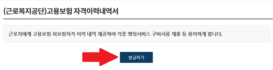 고용보험 가입 이력 발급 방법