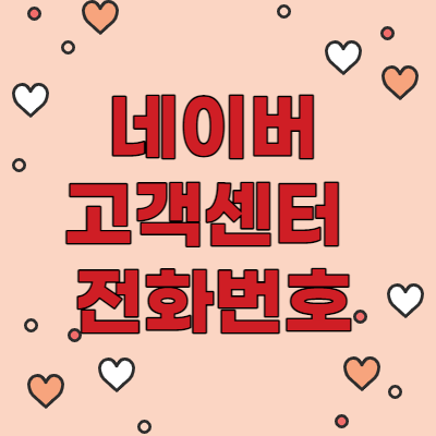  네이버 고객센터 전화번호 및 상담원 연결하는 방법