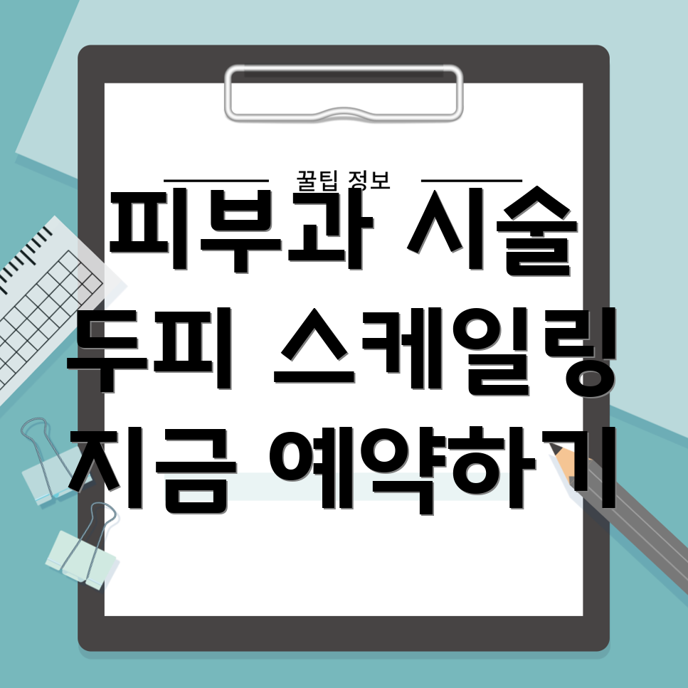 두피 스케일링