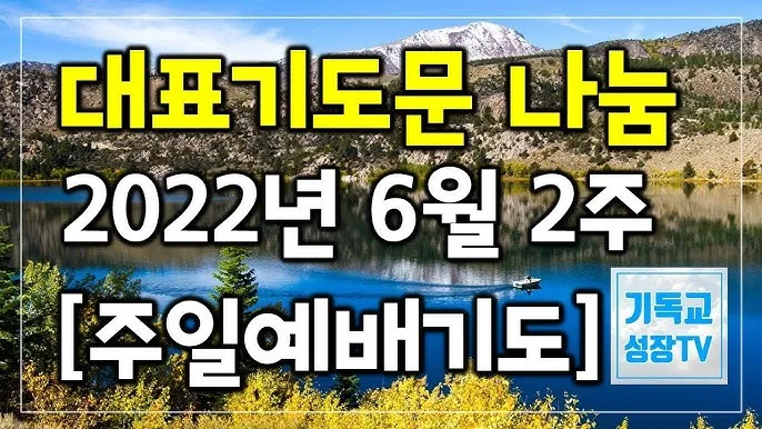 6월 둘째주 주일 대표 기도문 모음_9