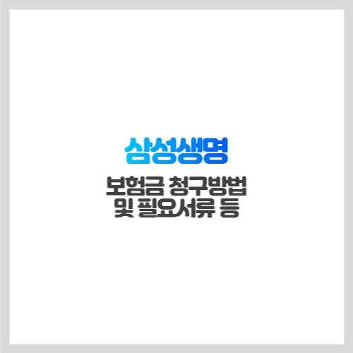[삼성생명] 보험금 청구방법 및 필요서류 등