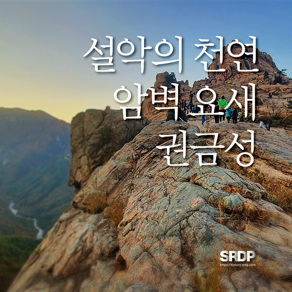 권금성-설악산-케이블카-설악산-국립공원-설악산-소공원-외설악