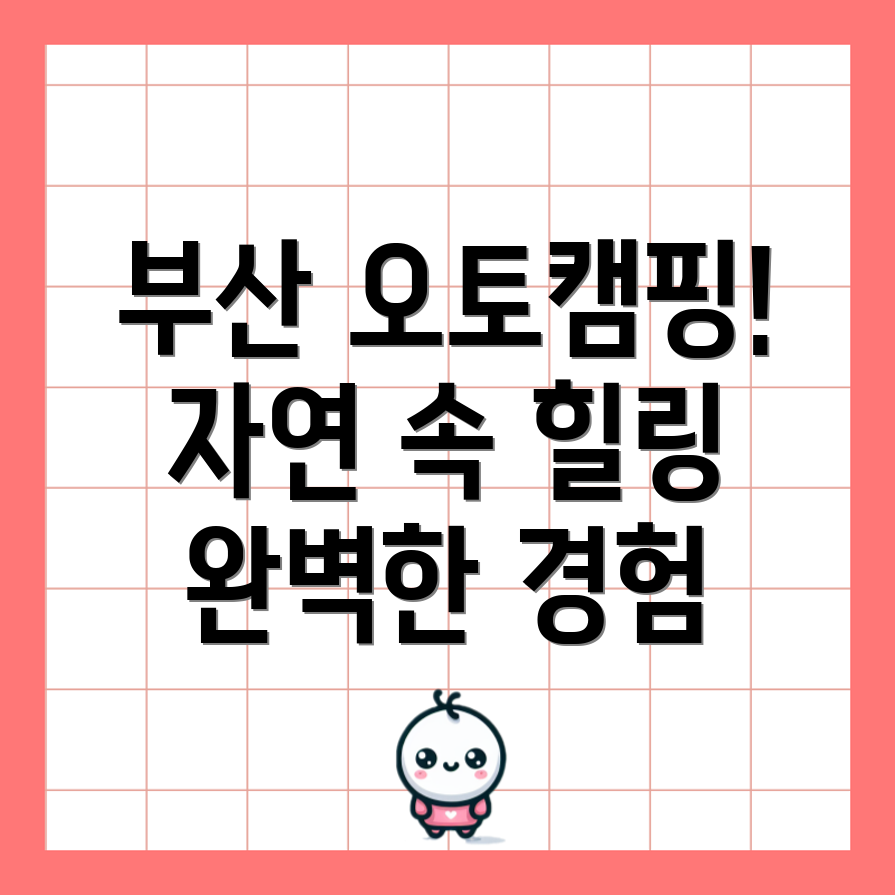 부산오토캠핑장