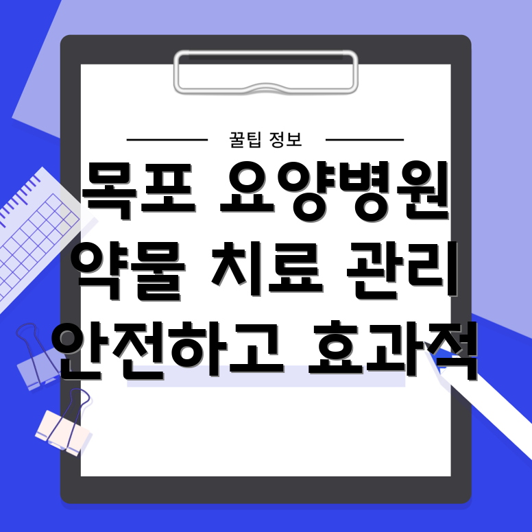 요양병원 약물 치료 관리