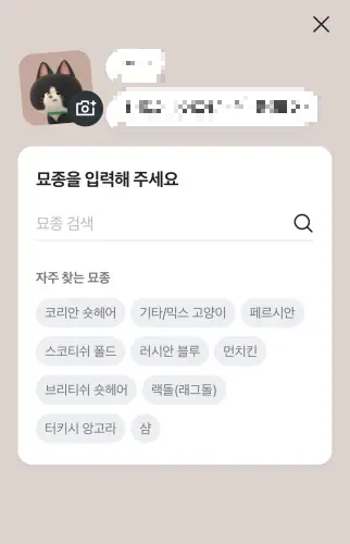 반려동물 견종 또는 묘종 입력하기