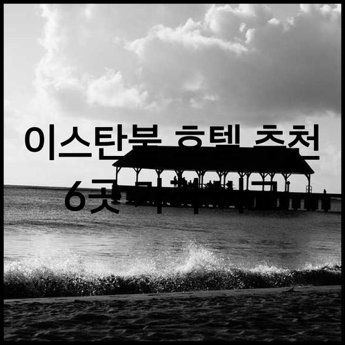 이스탄불 호텔 추천 6곳 가격 비교 