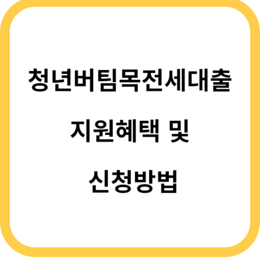  청년버팀목전세대출로 더 가까운 집마련, 혜택과 신청방법 알아보세요!