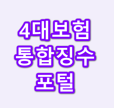 4대보험-통합징수포털-사이트안내