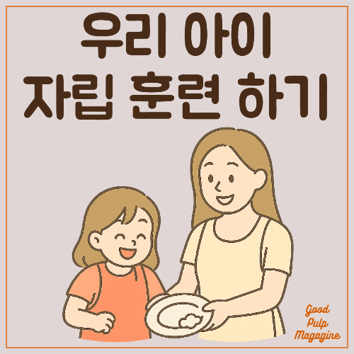 우리 아이 자립 훈련 집안일