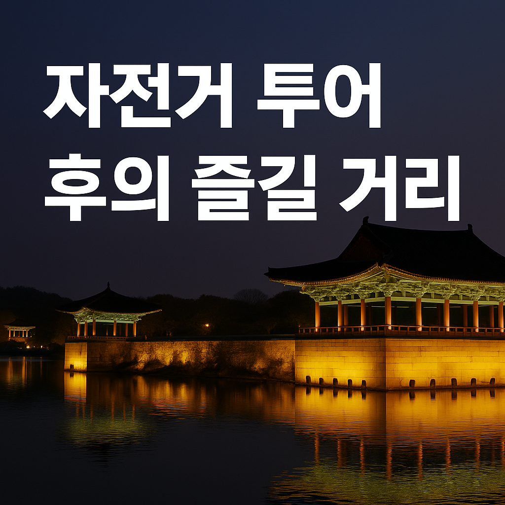 경주 보문호 자전거 여행 코스 총정리 🚴‍♂️ 일몰까지 완벽하게 즐기는 법