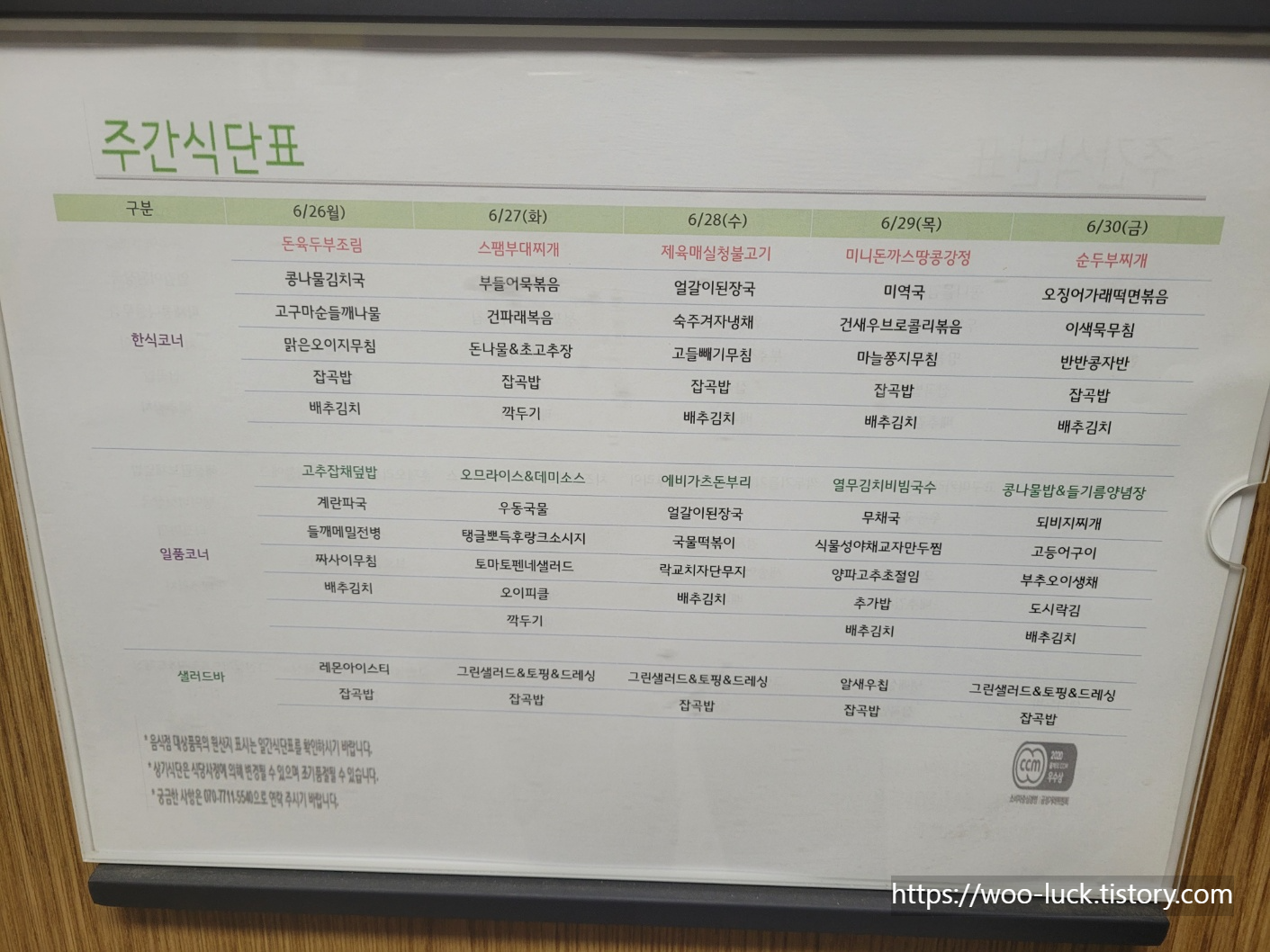  을지로 구내식당 명동성당(카톨릭회관) 6월 26일 ~ 30일 식단표